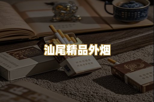 汕尾精品外烟